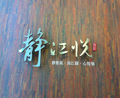 靜江悅-室內LOGO牆產品圖