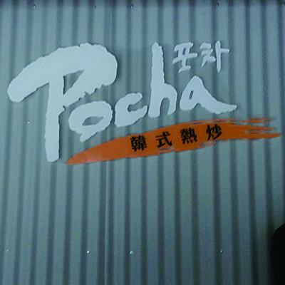 POCHA韓式熱炒-室內LOGO牆產品圖